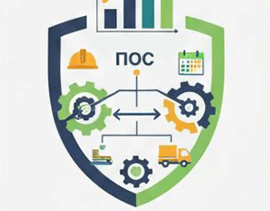 Разработка Проекта организации строительства (ПОС)